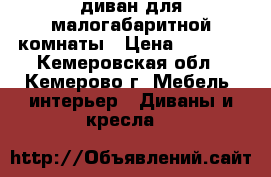 диван для малогабаритной комнаты › Цена ­ 3 000 - Кемеровская обл., Кемерово г. Мебель, интерьер » Диваны и кресла   